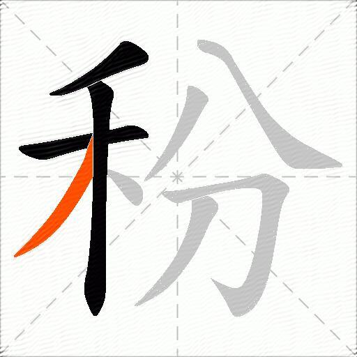 秎