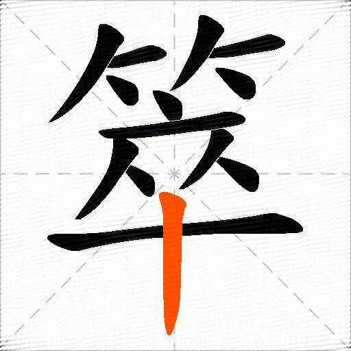 箤