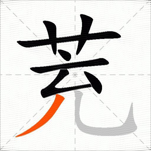 茺