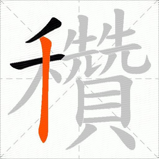 穳