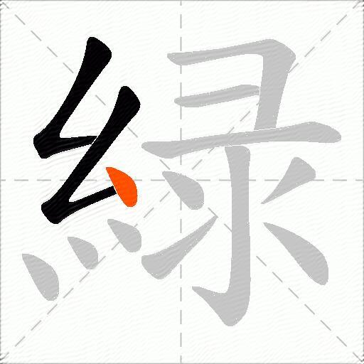 緑