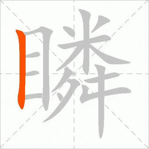 瞵