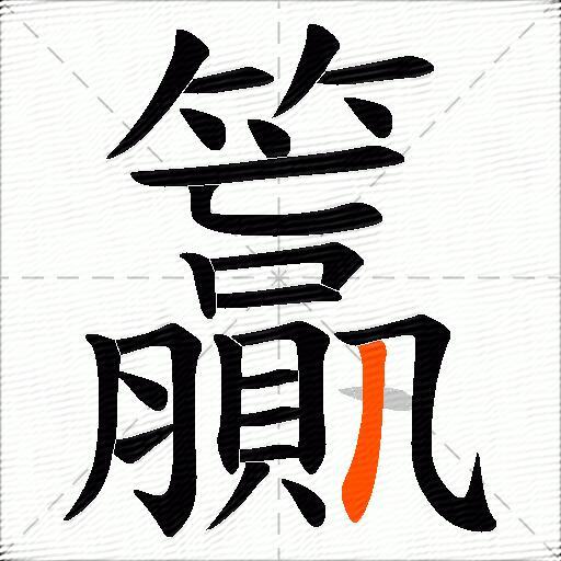 籯