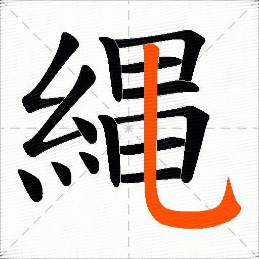 縄