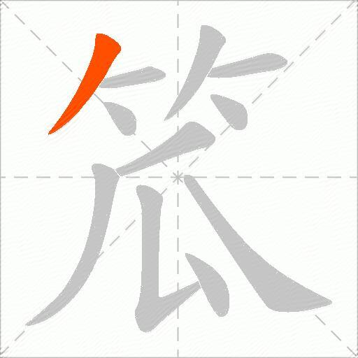 笟