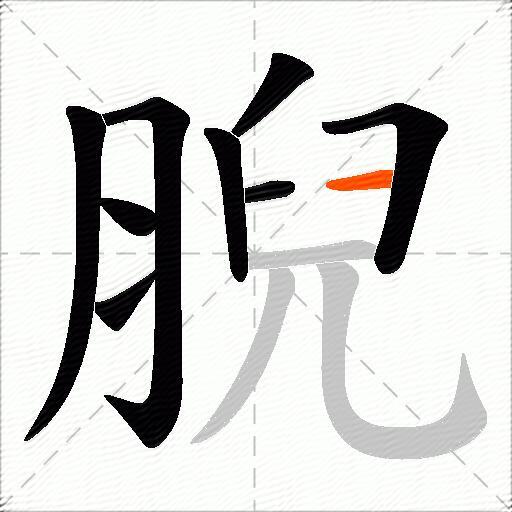 腉