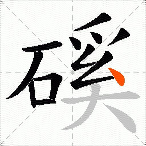磎