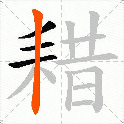 耤