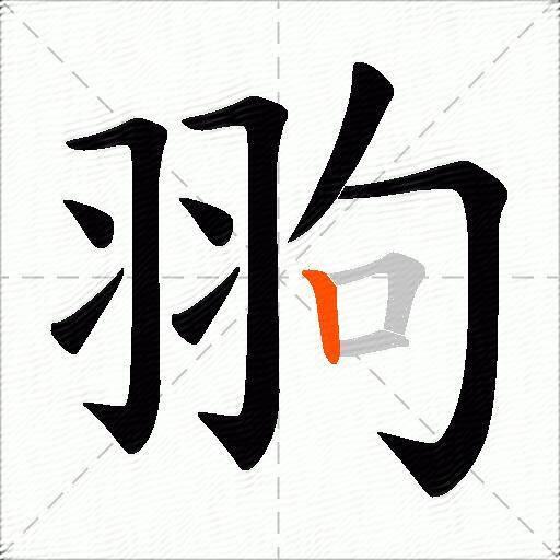 翑