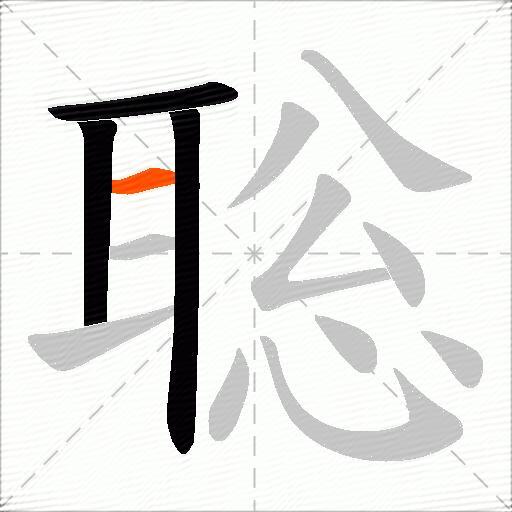 聡