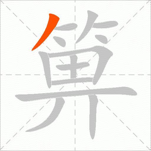 箅