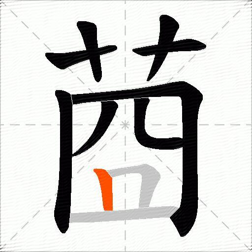 莔
