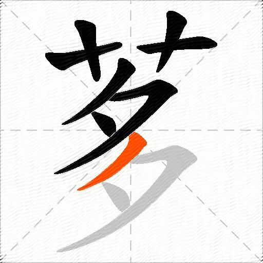 茤