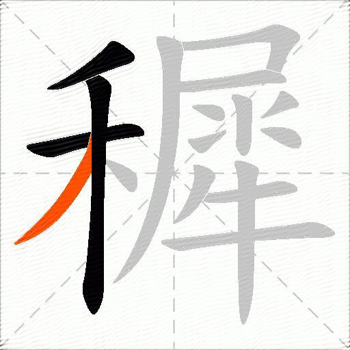 穉