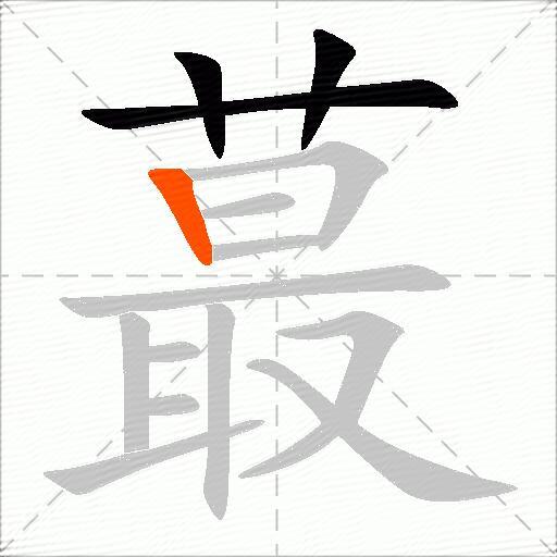 蕞