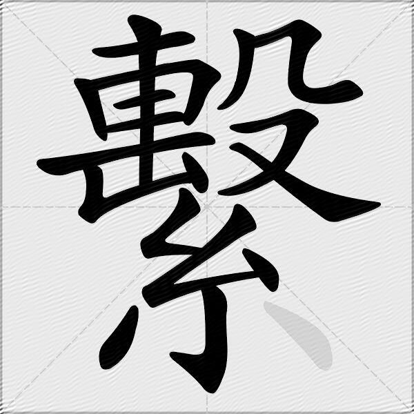 繫