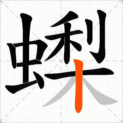 蟍