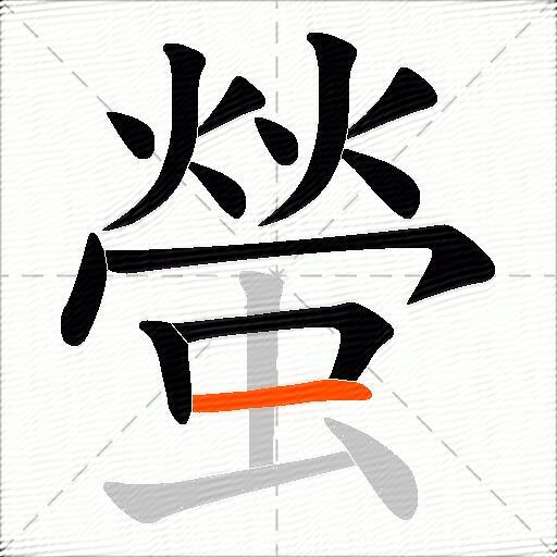 螢