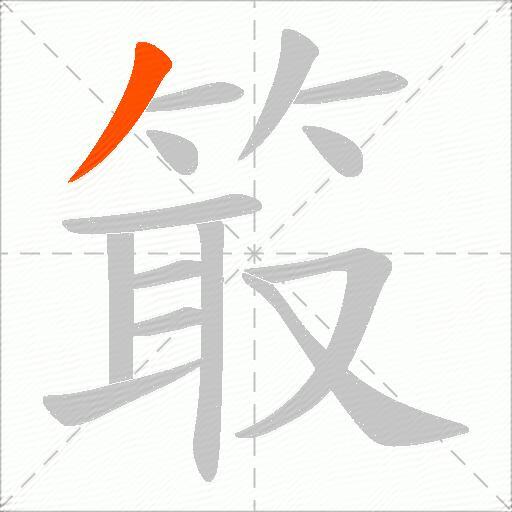 箃