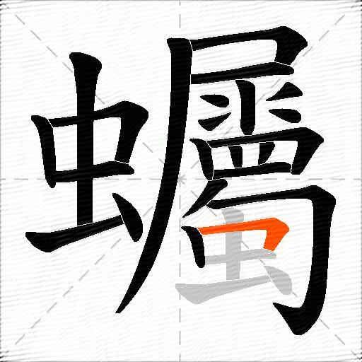 蠾