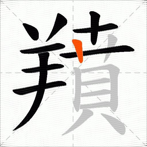 羵