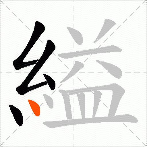 縊