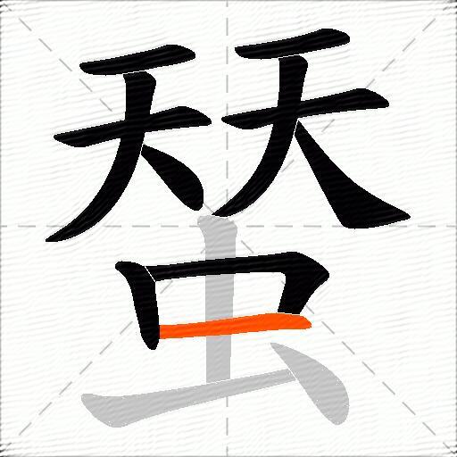 蝅
