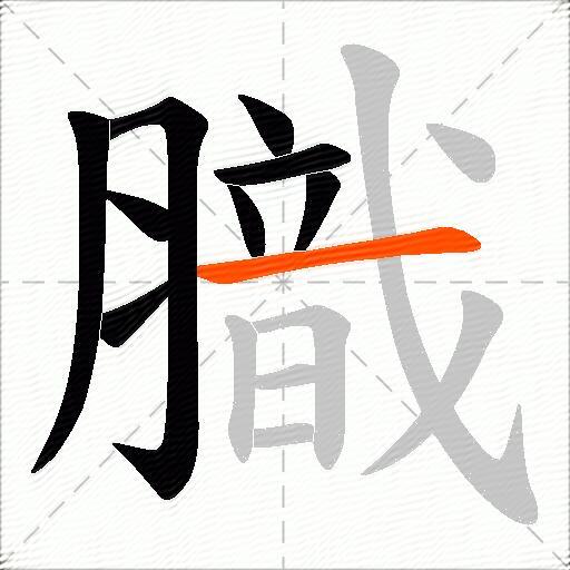 膱