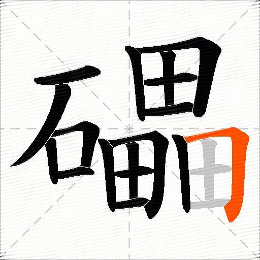 礧