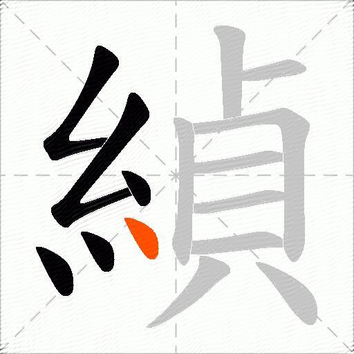 緽