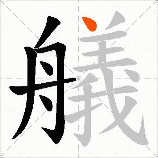 艤