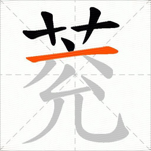 萒