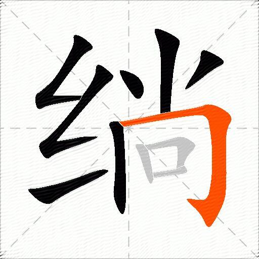 绱