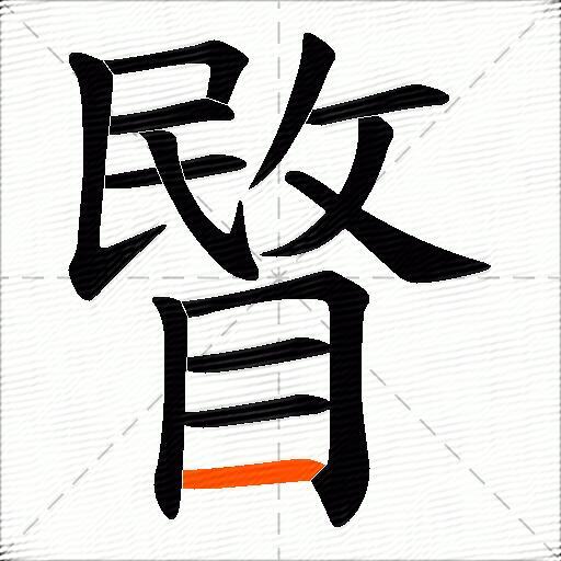 睯