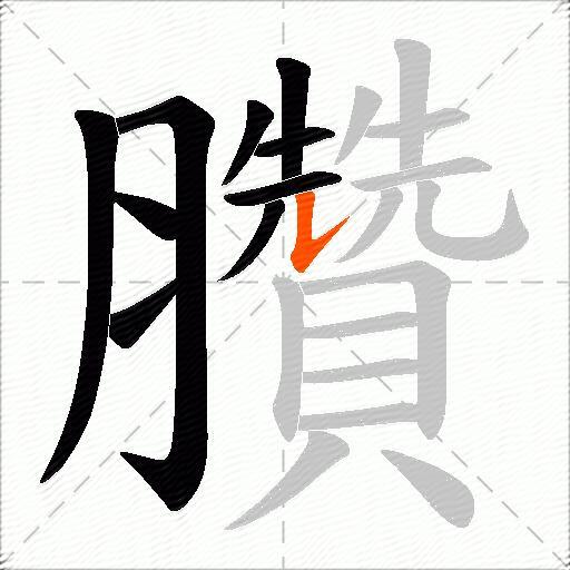 臢