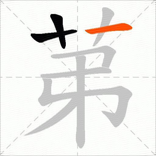 苐