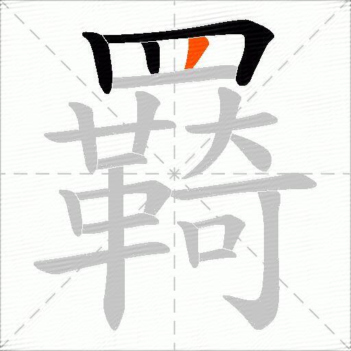 羇