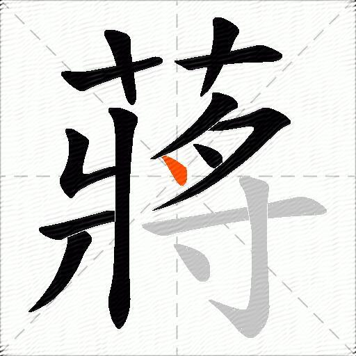 蔣