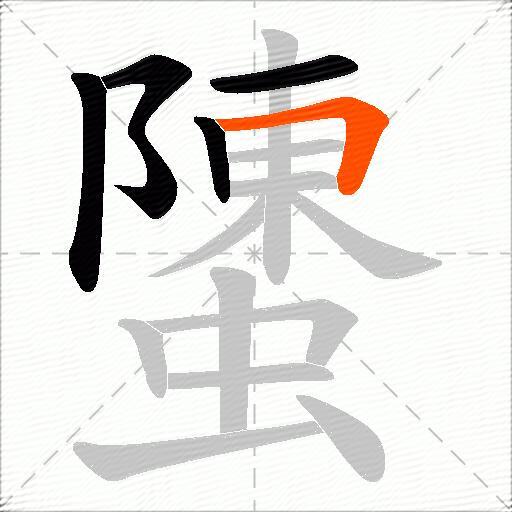 螴