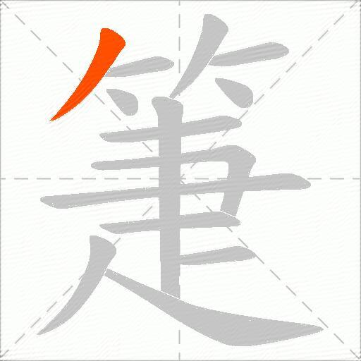 箑