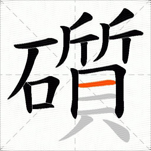礩