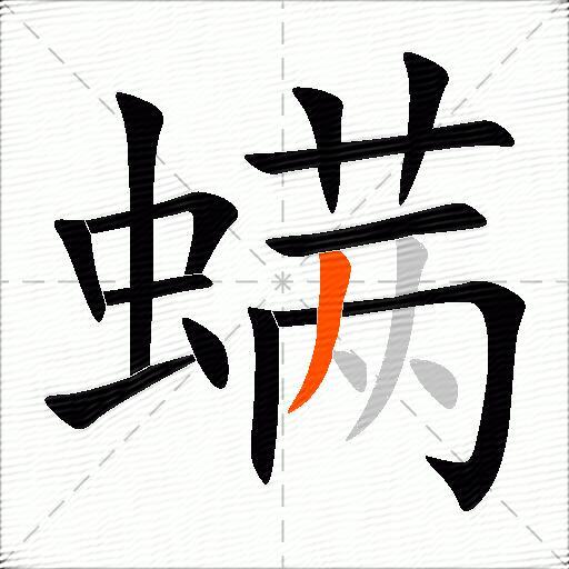 螨
