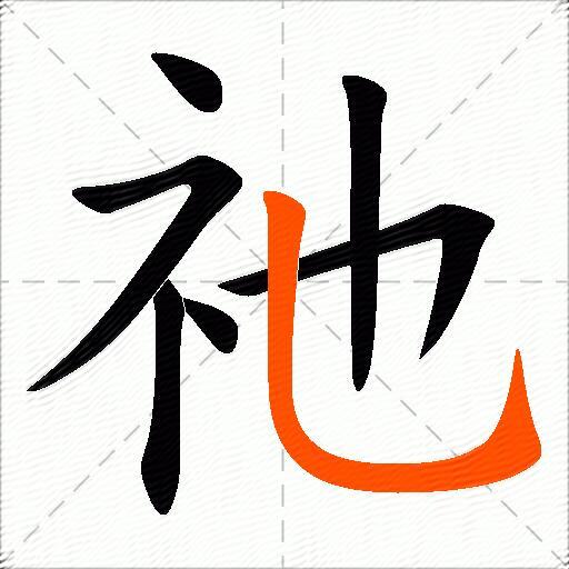 祂