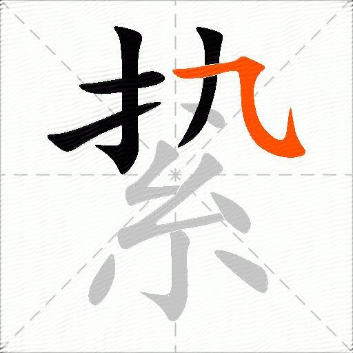絷