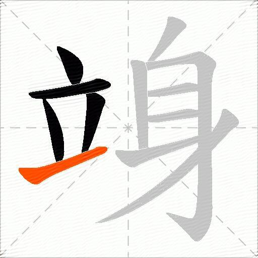 竧