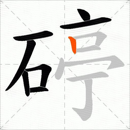 碠