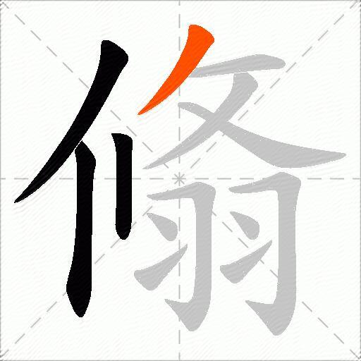 翛