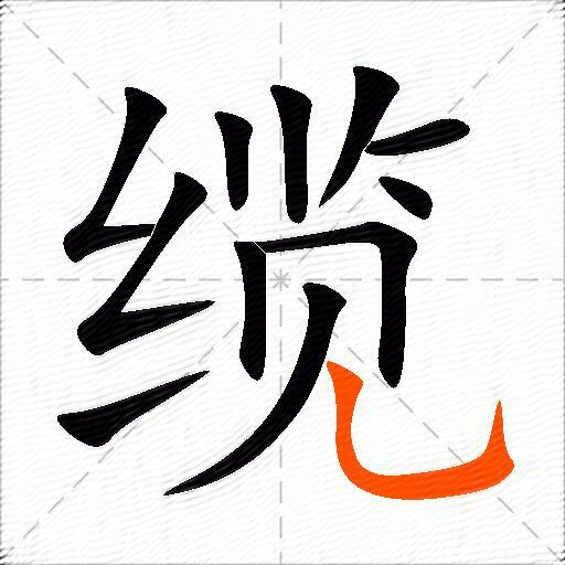 缆