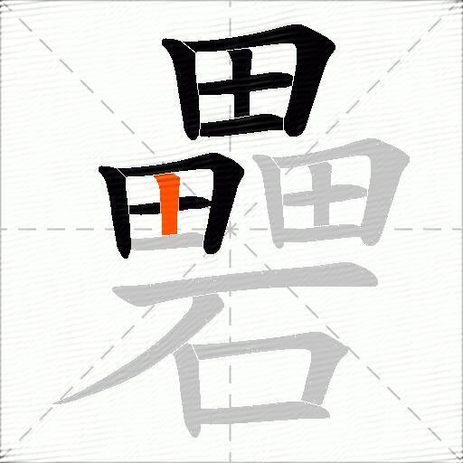 礨