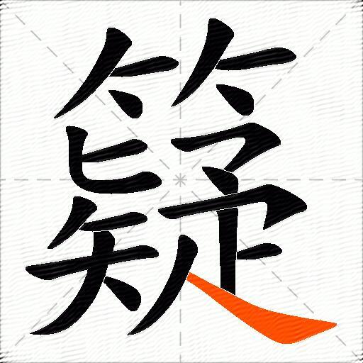 籎